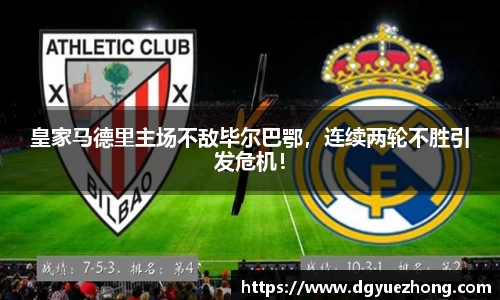 皇家马德里主场不敌毕尔巴鄂，连续两轮不胜引发危机！