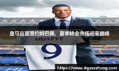 皇马官宣签约姆巴佩，夏季转会市场迎来巅峰