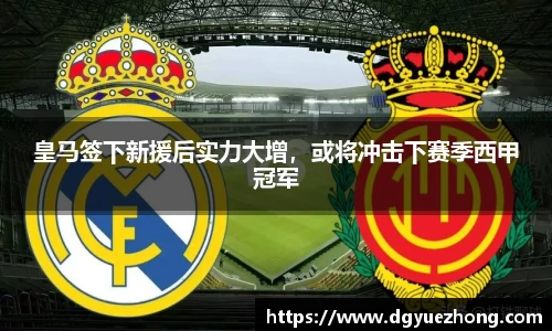 皇马签下新援后实力大增，或将冲击下赛季西甲冠军