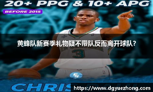 黄蜂队新赛季礼物疑不带队反而离开球队？