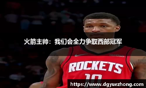 火箭主帅：我们会全力争取西部冠军
