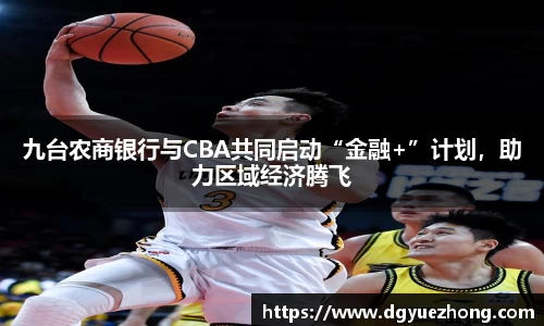 九台农商银行与CBA共同启动“金融+”计划，助力区域经济腾飞