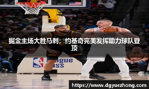 掘金主场大胜马刺，约基奇完美发挥助力球队登顶