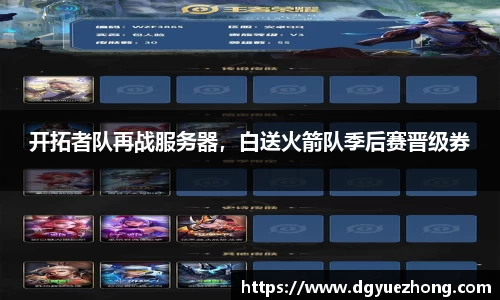 开拓者队再战服务器，白送火箭队季后赛晋级券