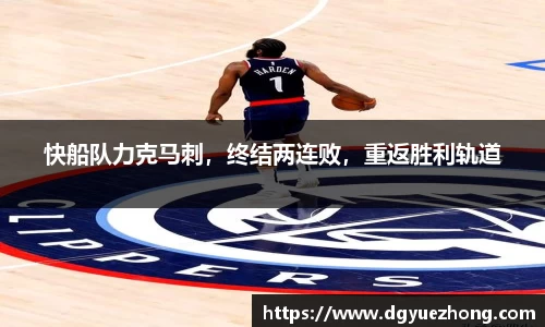 快船队力克马刺，终结两连败，重返胜利轨道